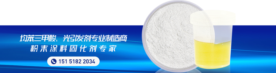 國內tpo光引發(fā)劑廠家